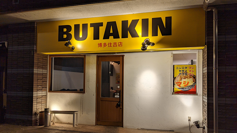 BUTAKIN 博多住吉店