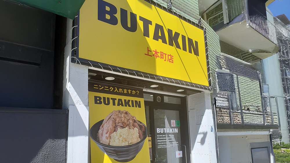 BUTAKIN 上本町店