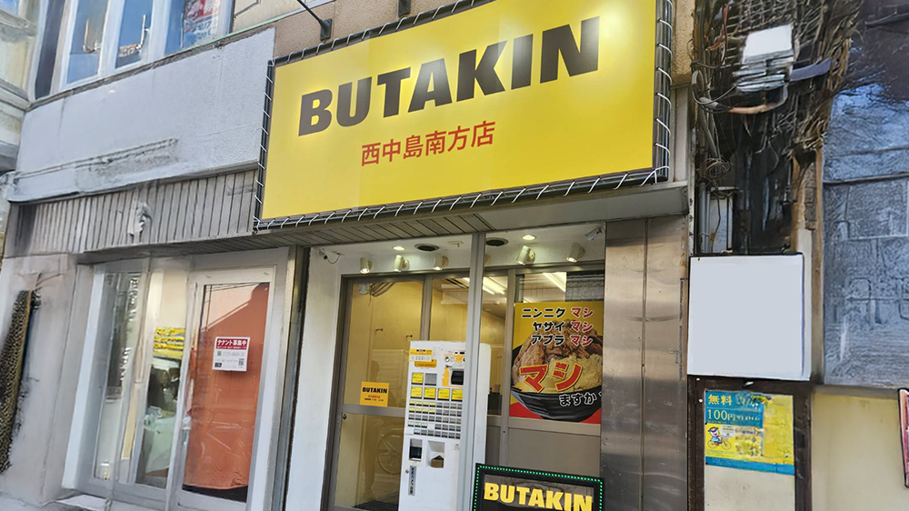 BUTAKIN 西中島南方店